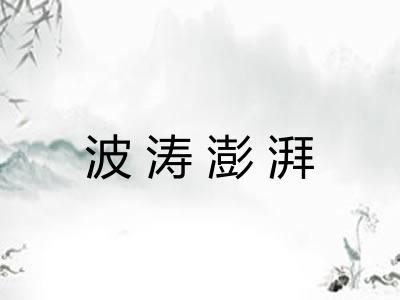 波涛澎湃
