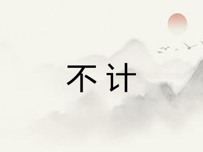 不计