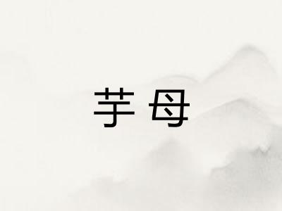 芋母