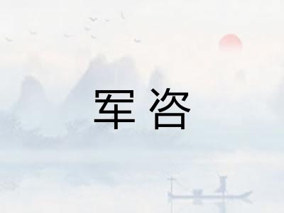 军咨
