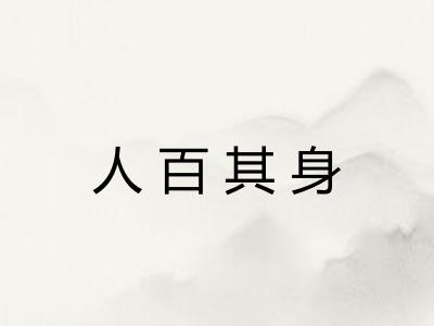 人百其身