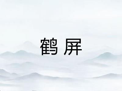 鹤屏