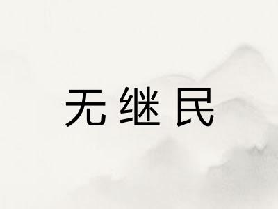 无继民