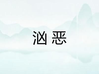 汹恶