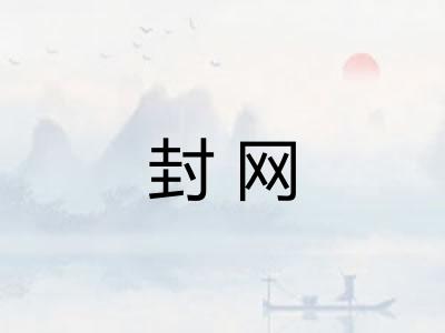 封网