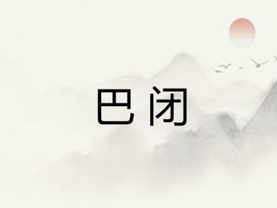巴闭