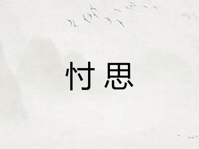 忖思