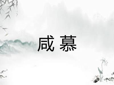 咸慕