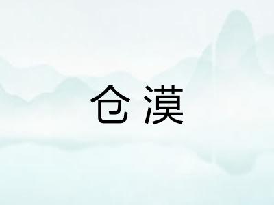 仓漠