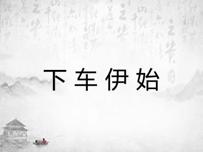 下车伊始