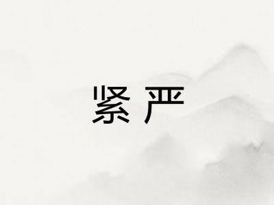 紧严