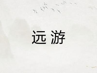 远游