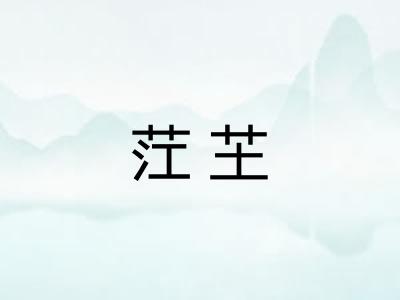 茳芏
