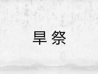 旱祭