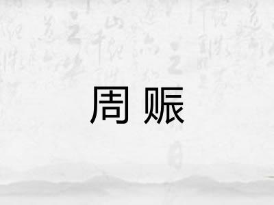 周赈