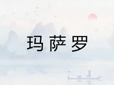 玛萨罗