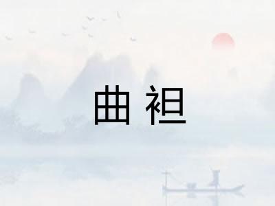 曲袒 曲袒