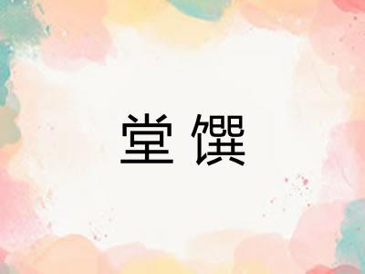 堂馔