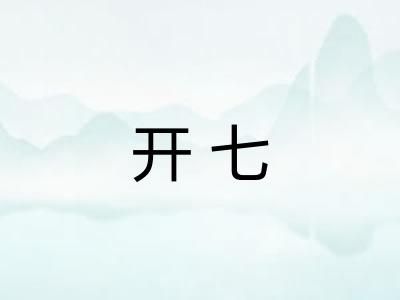开七