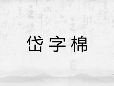 岱字棉 岱字棉