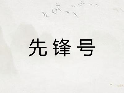 先锋号