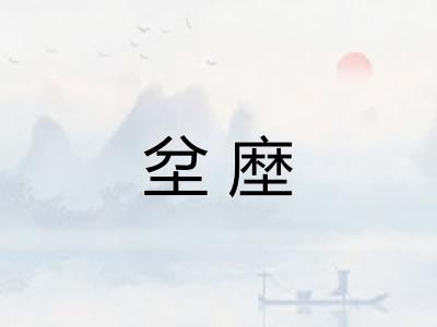 坌塺
