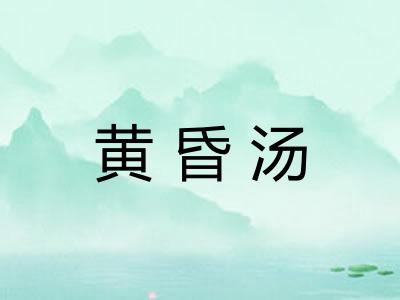 黄昏汤