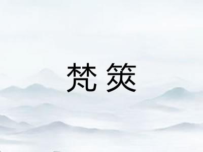 梵筴
