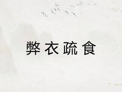 弊衣疏食 弊衣疏食