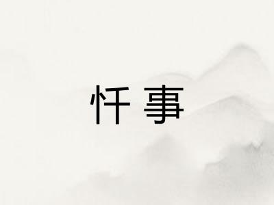 忏事