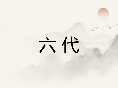 六代
