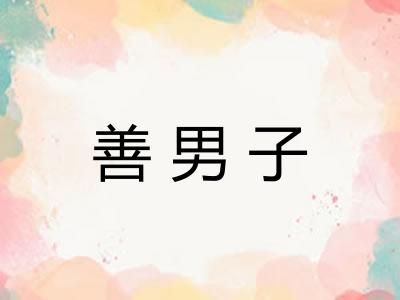 善男子