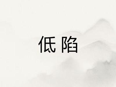 低陷 低陷