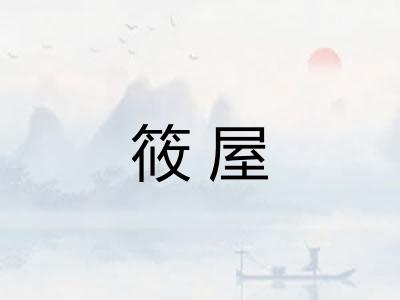 筱屋