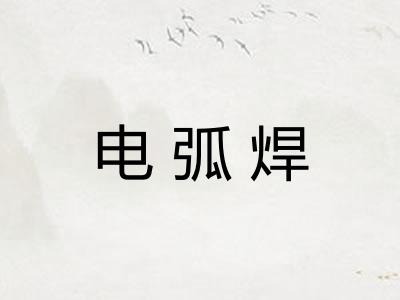 电弧焊