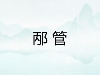 邴管