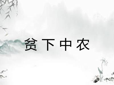 贫下中农