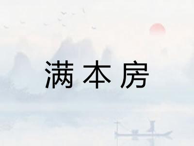 满本房