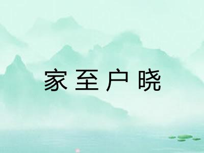 家至户晓