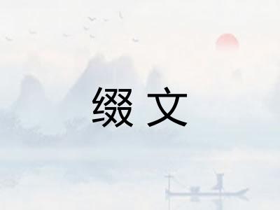 缀文
