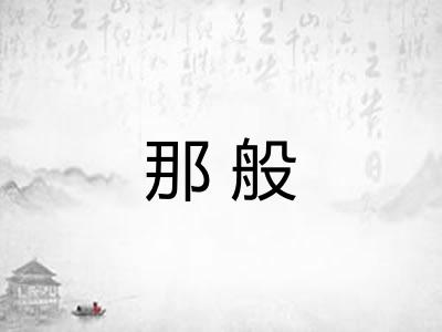 那般