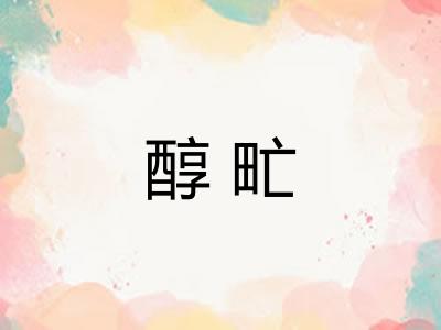 醇甿