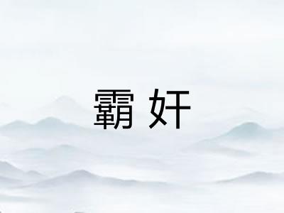 霸奸