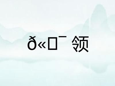 𫖯领