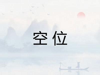 空位