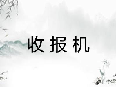 收报机