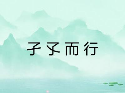 孑孓而行
