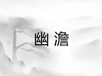 幽澹