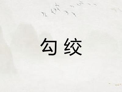 勾绞