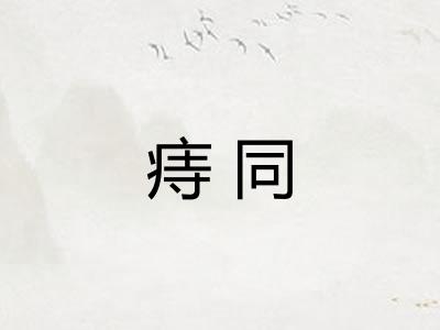 痔同